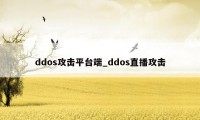 ddos攻击平台端_ddos直播攻击