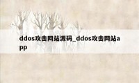 ddos攻击网站源码_ddos攻击网站app