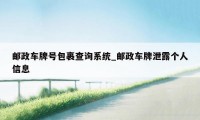 邮政车牌号包裹查询系统_邮政车牌泄露个人信息