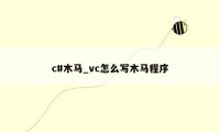 c#木马_vc怎么写木马程序