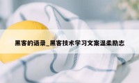 黑客的语录_黑客技术学习文案温柔励志