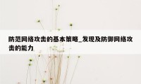 防范网络攻击的基本策略_发现及防御网络攻击的能力