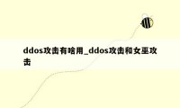 ddos攻击有啥用_ddos攻击和女巫攻击