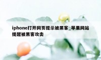 iphone打开网页提示被黑客_苹果网站提醒被黑客攻击