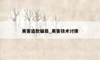 黑客追款骗局_黑客技术讨债