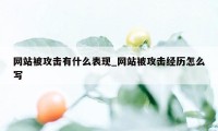 网站被攻击有什么表现_网站被攻击经历怎么写