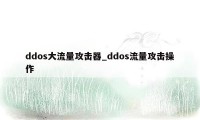 ddos大流量攻击器_ddos流量攻击操作