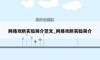 网络攻防实验简介范文_网络攻防实验简介