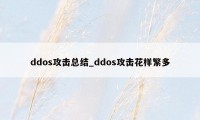 ddos攻击总结_ddos攻击花样繁多