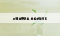 邮箱破译黑客_破解邮箱黑客