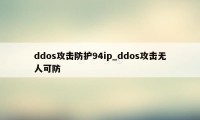 ddos攻击防护94ip_ddos攻击无人可防