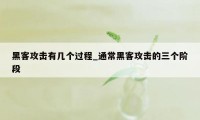 黑客攻击有几个过程_通常黑客攻击的三个阶段