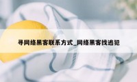 寻网络黑客联系方式_网络黑客找逃犯