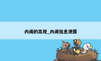 内阁的出现_内阁信息泄露