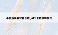 手机版黑客软件下载_APP下载黑客软件