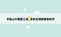 手机wifi黑客工具_手机无线网黑客软件