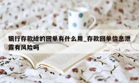 银行存款给的回单有什么用_存款回单信息泄露有风险吗