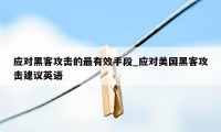 应对黑客攻击的最有效手段_应对美国黑客攻击建议英语