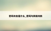 密码攻击是什么_密码与网络攻防