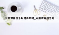 云集泄露信息吗是真的吗_云集泄露信息吗