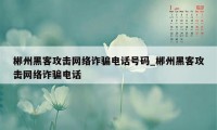 郴州黑客攻击网络诈骗电话号码_郴州黑客攻击网络诈骗电话