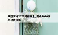 攻防演练2021网络安全_南山2020网络攻防演练