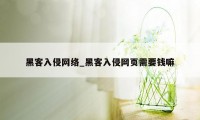 黑客入侵网络_黑客入侵网页需要钱嘛