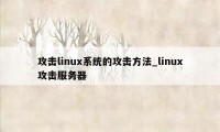 攻击linux系统的攻击方法_linux攻击服务器