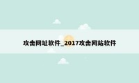 攻击网址软件_2017攻击网站软件