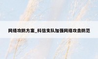 网络攻防方案_科信支队加强网络攻击防范