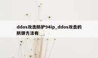 ddos攻击防护94ip_ddos攻击的防御方法有