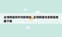 全球网络实时攻防网址_全球网络攻击网站地图下载