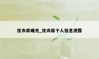 优衣库曝光_优衣库个人信息泄露