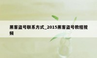 黑客盗号联系方式_2015黑客盗号教程视频