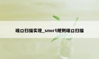 端口扫描实现_snort规则端口扫描