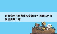 网络安全与黑客攻防宝典pdf_黑客技术攻防宝典第二版