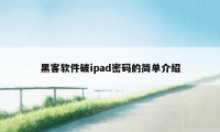 黑客软件破ipad密码的简单介绍