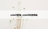 xshell登陆_xshell攻击网站