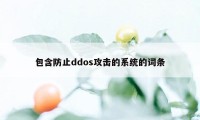 包含防止ddos攻击的系统的词条