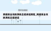 网络安全攻防演练总结讲话简短_网络安全攻防演练总结讲话