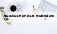 网站被攻击证明文件怎么办_网站被攻击证明文件