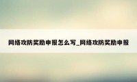 网络攻防奖励申报怎么写_网络攻防奖励申报