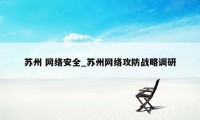 苏州 网络安全_苏州网络攻防战略调研