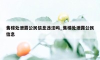 售楼处泄露公民信息违法吗_售楼处泄露公民信息