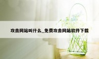 攻击网站叫什么_免费攻击网站软件下载