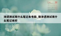 渗透测试用什么笔记本电脑_做渗透测试用什么笔记本好