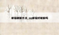 邮箱破解方法_qq邮箱好破解吗