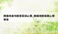 网络攻击与防范实训心得_网络攻防实践心得体会