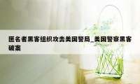 匿名者黑客组织攻击美国警局_美国警察黑客破案