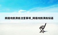 网络攻防演练注意事项_网络攻防演练标语